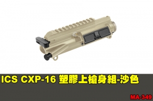 【翔準軍品AOG】ICS CXP-16 塑膠上槍身組-沙色 零件 原廠 MA-349