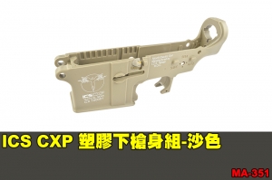 【翔準軍品AOG】ICS CXP 塑膠下槍身組-沙色 零件 原廠 MA-351