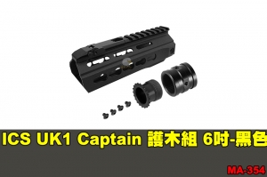 【翔準軍品AOG】ICS UK1 Captain 護木組 6吋-黑色 零件 原廠 MA-354