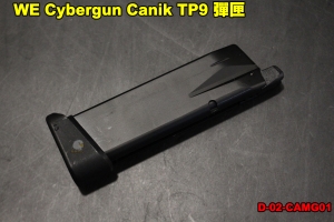 【翔準軍品AOG】 WE Cybergun Canik TP9 彈匣 半金屬 後座力瓦斯 D-02-CAMG01