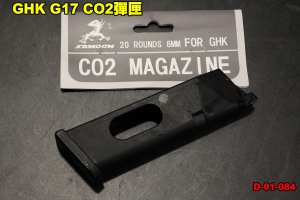 【翔準軍品AOG】GHK G17 CO2/ 瓦斯 彈匣 選一 手槍 Glock 克拉克 台灣製造 D-01-084