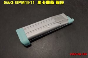 【翔準軍品AOG】G&G GPM1911  馬卡龍藍 彈匣 GBB 後座力瓦斯 手槍 臺灣製造 CGG-08-165