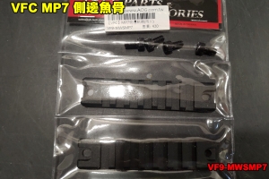 【翔準軍品AOG】VFC MP7 側邊魚骨 零件 原廠 改裝 台灣製 VF9-MWSMP7