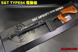 【翔準軍品AOG】S&T TYPE64 電槍 電動槍 步槍 日軍 實木  DA-S&T-AEG