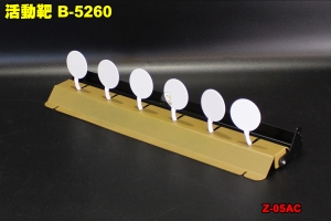 【翔準軍品AOG】活動靶 B-5260 標靶 練習靶 IPSC FT賽競技靶 金屬靶   Z-05AC