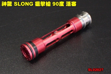 【翔準軍品AOG】神龍 SLONG 狙擊槍 90度 活塞 零件 改裝 配件 VSR10  SL02027