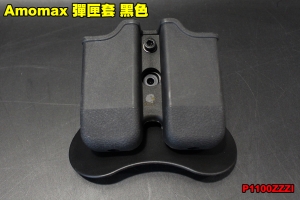 【翔準軍品AOG】Amomax 彈匣套 黑色 腰掛 硬殼 手槍 裝備 配件 雙彈匣套  P1100ZZZI