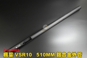 【翔準軍品AOG】楓葉 VSR10 外管510mm(黑)  狙擊槍 鋁合金 外管 改裝 Z-03-0003