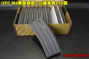【翔準軍品AOG】UFC M4無聲彈匣130連灰色x10個 零件 配件 裝備 電動槍 DA-UFCMG59XGY
