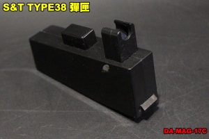 【翔準軍品AOG】S&T TYPE38 彈匣 零件 配件 裝備 拉栓式 DA-MAG-17C