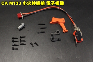 【翔準軍品AOG】CA M133 小火神機槍 電子板機 零件 改裝 修理