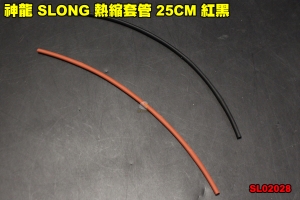 【翔準軍品AOG】神龍 SLONG 熱縮套管 25CM 紅黑 零件 改裝 配件 修理 焊接  SL02028
