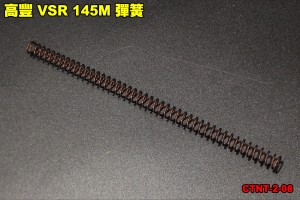 【翔準軍品AOG】高豐 VSR 145M 彈簧 零件 改裝 修理 升級 配件 CTNT-2-08
