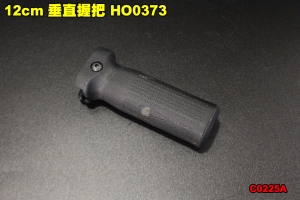 【翔準軍品AOG】12cm 垂直握把 HO0373 寬軌 零件 配件 裝備 個人化 C0225A