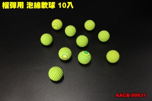 【翔準軍品AOG】榴彈用泡綿軟球 榴彈槍 安全彈頭 訓練用 生存遊戲 AACB-00031