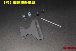 【翔準軍品AOG】【弓】簡易單針瞄具 複合弓 短瞄 輔助工具 配件 零件 TMC-0133