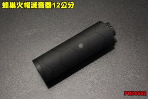 【翔準軍品AOG】蜂巢火帽滅音器12公分  滅音管 零件 配件 裝備 個人化 PBD0592