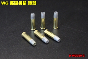 【翔準軍品AOG】WG 英國折輪 史密斯威森 中折 彈殼 零件 BB槍 拋殼 左輪  台灣製 D-WG029-2