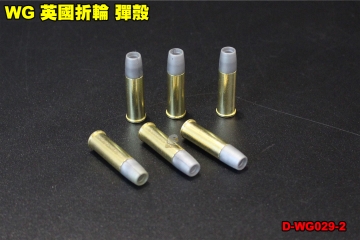 【翔準軍品AOG】WG 英國折輪 史密斯威森 中折 彈殼 零件 BB槍 拋殼 左輪  台灣製 D-WG029-2