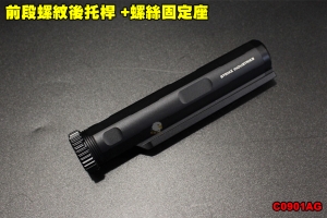 【翔準軍品AOG】前段螺紋後托桿 +螺絲固定座 電動槍專用 輕量化鋁合金 伸縮托 零件 配件 裝備 個人化 C0901AG