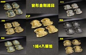 【翔準軍品 AOG】新版 變形金剛護具 腳跟手專用1組4個 護膝護肘 運動防護具  生存遊戲 T-001