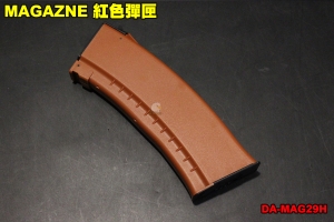  【翔準軍品AOG】S&T  MAGAZNE 紅色彈匣 AK 彈夾 電動槍 步槍彈匣 有聲彈匣 DA-MAG29H