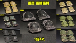 【翔準軍品 AOG】護具 護膝護肘  腳跟手專用1組4個 運動防護具  生存遊戲 T-002