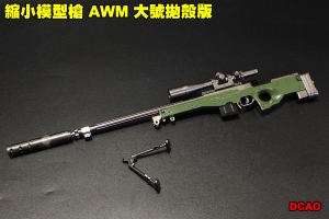 【翔準軍品AOG】 縮小模型槍 AWM 大號拋殼版 全金屬 吊飾 展示品 模型 可操作 DCAO