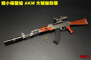 【翔準軍品AOG】 縮小模型槍 AKM 大號拋殼版 全金屬 吊飾 展示品 模型 可操作 DCAS
