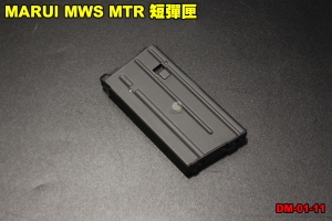  【 翔準軍品AOG】MARUI MWS MTR 短彈匣 彈夾 瓦斯槍 步槍彈匣 馬牌 日本製 DA-MAG29A