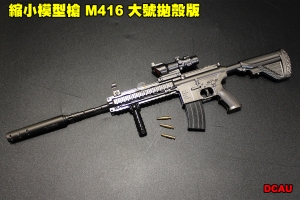 【翔準軍品AOG】 縮小模型槍 M416 大號拋殼版 全金屬 吊飾 展示品 模型 可操作 DCAU 