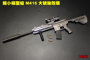 【翔準軍品AOG】 縮小模型槍 M416 大號拋殼版 全金屬 吊飾 展示品 模型 可操作 DCAU 