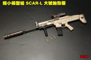 【翔準軍品AOG】 縮小模型槍 SCAR-L 大號拋殼版 全金屬 吊飾 展示品 模型 可操作 DCAP
