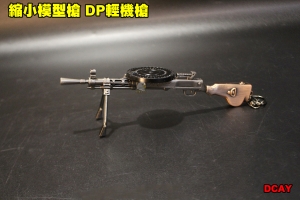 【翔準軍品AOG】 縮小模型槍 DP輕機槍 全金屬 吊飾 展示品 模型 鑰匙圈  DCAY