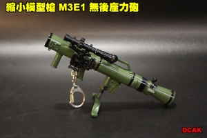 【翔準軍品AOG】 縮小模型槍 M3E1 無後座力砲 全金屬 吊飾 展示品 模型 鑰匙圈  DCAK