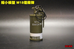 【翔準軍品AOG】 縮小模型 M18煙霧彈 全金屬 吊飾 展示品 模型 鑰匙圈 DCAN