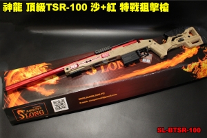 【翔準軍品AOG】神龍 頂級TSR-100特戰狙擊 沙+紅 165M/s 手拉狙擊槍 SL-BTSR-100