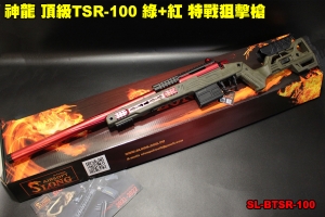 【翔準軍品AOG】神龍 頂級TSR-100特戰狙擊 綠+紅 165M/s 手拉狙擊槍 SL-BTSR-100