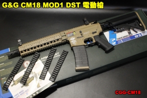 【翔準軍品AOG】G&G CM18 MOD1 DST 電動槍 電槍 步槍 臺灣製 無聲彈匣 半金屬 CGG-CM18