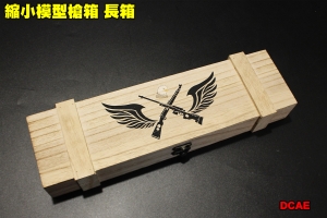 【 翔準軍品AOG】縮小模型槍箱 長箱 箱子 展示品 模型 收納 木箱 裝飾 DCAE