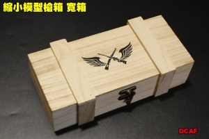【 翔準軍品AOG】縮小模型槍箱 寬箱 箱子 展示品 模型 收納 木箱 裝飾 DCAE