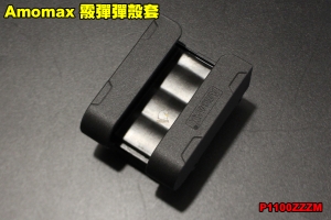 【翔準軍品AOG】Amomax 霰彈彈殼套 黑色 腰掛 硬殼 裝備 配件 散彈  P1100ZZZM