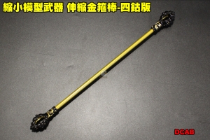 【翔準軍品AOG】 縮小模型武器 伸縮金箍棒-四鈷版 全金屬 可伸縮 展示品 模型 玩具 DCAB