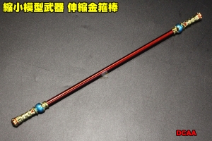 【翔準軍品AOG】 縮小模型武器 伸縮金箍棒 全金屬 可伸縮 展示品 模型 玩具 DCAA