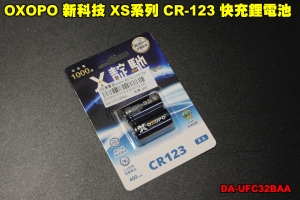 【翔準軍品AOG】OXOPO 新科技 XS系列 CR-123 快充鋰電池 2入 充電電池 耗材 DA-UFC32BAA