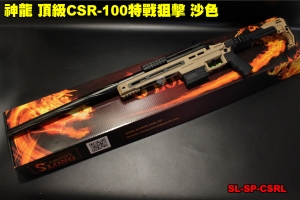  【翔準軍品AOG】神龍 頂級CSR-10 特戰狙擊 沙色 165M/s 手拉狙擊槍 SL-SP-CSRL