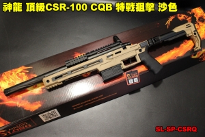 【翔準軍品AOG】神龍 頂級CSR-10 CQB 特戰狙擊 沙色 165M/s 手拉狙擊槍 SL-SP-CSRQ