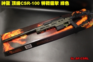 【翔準軍品AOG】神龍 頂級CSR-10 特戰狙擊 綠色 165M/s 手拉狙擊槍 SL-SP-CSRL