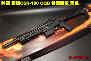 【翔準軍品AOG】神龍 頂級CSR-10 CQB 特戰狙擊 黑色 165M/s 手拉狙擊槍 SL-SP-CSRQ
