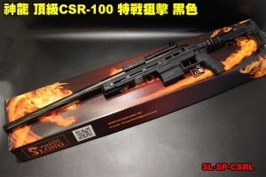【翔準軍品AOG】神龍 頂級CSR-10 特戰狙擊 黑色 165M/s 手拉狙擊槍 SL-SP-CSRL  